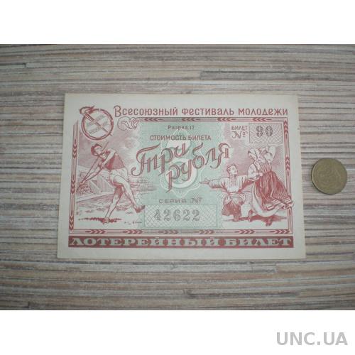 Денежно вещевая лотерея Билет "ВСЕСОЮЗНЫЙ ФЕСТИВАЛЬ МОЛОДЁЖИ" СССР май 1957 года