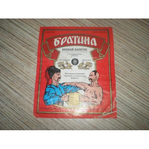 Этикетка " Братина " Херсонский винзавод 1994