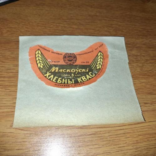 Этикетка квас Маскоускі Хлебны Квас Минск ГОСТ 1959