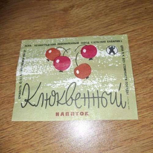 Этикетка Напиток Клюквенный з-д Красная Бавария Ленинград РТУ 57 отклеена