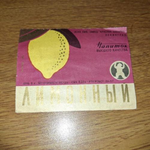 Этикетка Напиток Лимонный з-д Красная Бавария Ленинград РТУ 57 отклеена