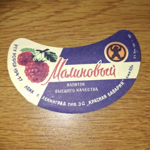 Этикетка Напиток Малиновый з-д Красная Бавария Ленинград 57 отклеена