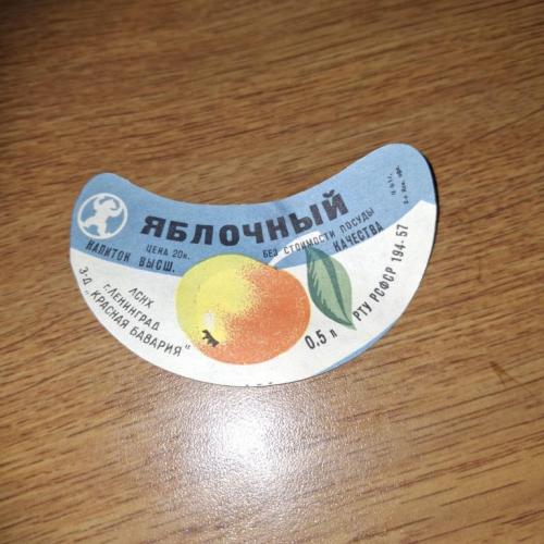 Этикетка Напиток Яблочный з-д Красная Бавария Ленинград РТУ 57 отклеена