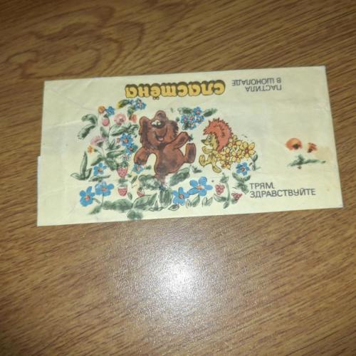 Этикетка Пастила в шоколаде Трям Здравствуйте 50г. СССР. Москва ф-ка Ударница ГОСТ 77 