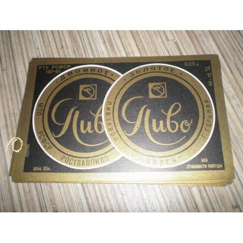 Этикетка. Пиво двойное золотое. СССР ПЗ Волга. Горький ГОСТ 1967г 0,33л