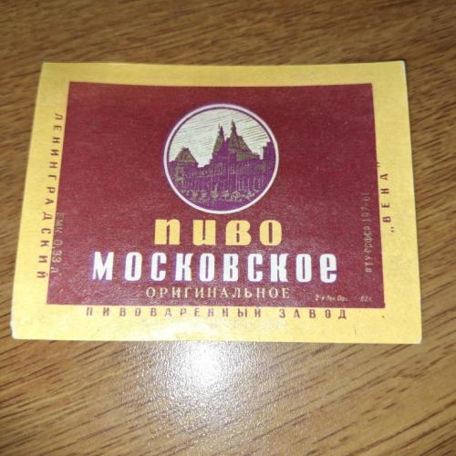 Этикетка Пиво Московское Ленинград пивзавод Вена РТУ 1961 отклеена