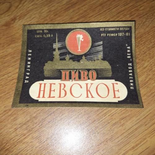 Этикетка Пиво Невское Ленинград пивзавод Вена РТУ 1961 отклеена