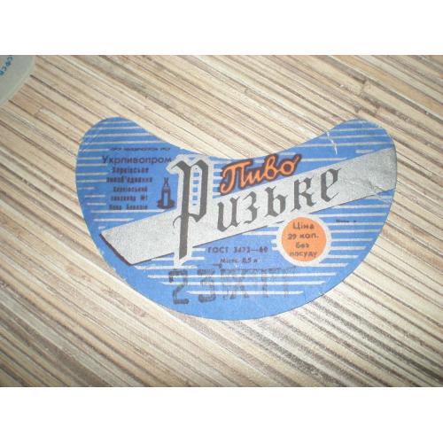 Этикетка Пиво Ризьке СРСР Харків ГОСТ 1969г.