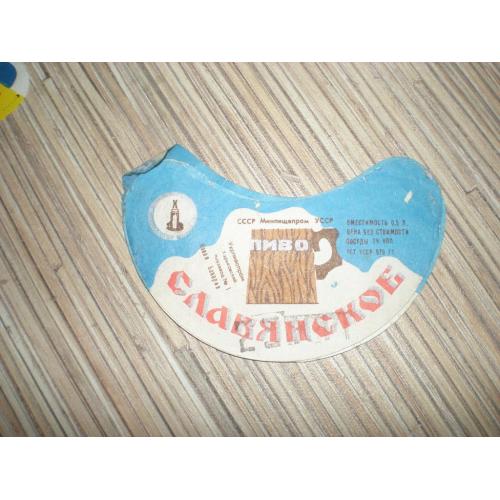 Этикетка Пиво Славянское СССР Харьков ПЗ№2 ГОСТ 1971г 