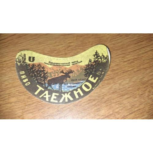 Этикетка Пиво Таежное Владивосток отклеен из альбома 