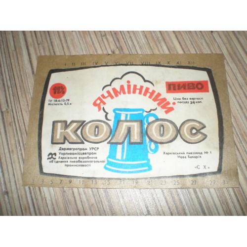 Этикетка Пиво Ячменный колос. СССР. Харьков ПЗ 1 . ГОСТ 1979г