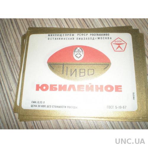 Этикетка. Пиво Юбилейное. СССР Останкинский ПЗ ГОСТ 1967г 0,33л