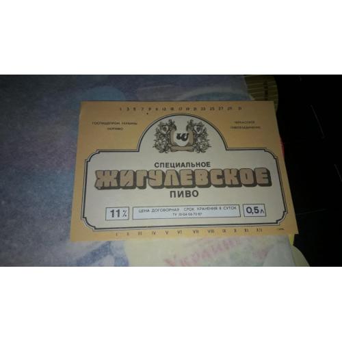 Этикетка Пиво Жигулевское специальное СССР Черкасский ПЗ 1987