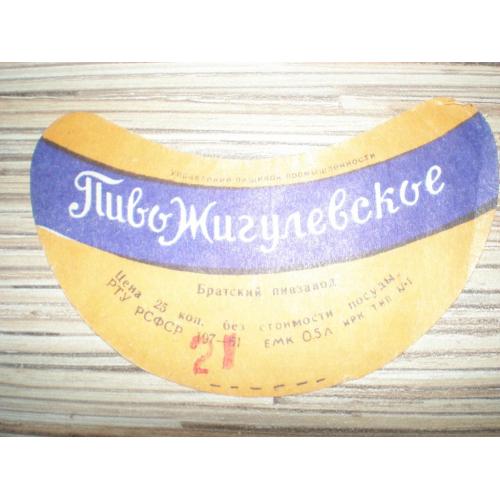Этикетка Пиво Жигулевское. СССР. Братский ПЗ. ГОСТ 1961г