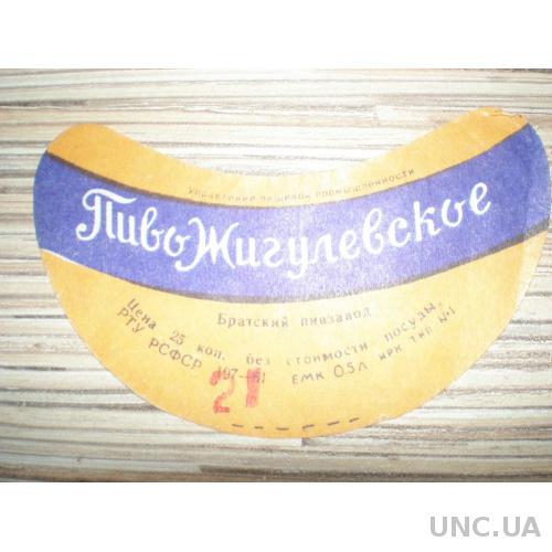 Этикетка Пиво Жигулевское. СССР. Братский ПЗ. ГОСТ 1961г