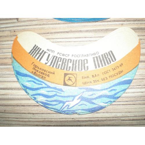 Этикетка Пиво Жигулевское. СССР ПЗ Волга Горький. ГОСТ 1969г