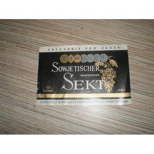 Этикетка Советское шампанское экспортное Sowjetischer Sekt