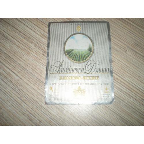 Этикетка Вино " Альминська долина " Украина Харьков ХЗШВ 1996