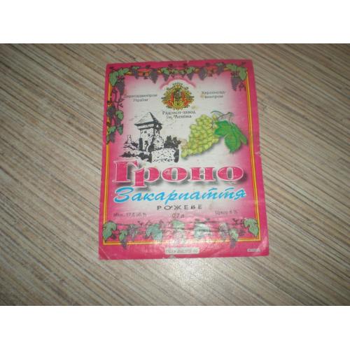 Этикетка вино " Гроно " Херсонский винзавод 1996