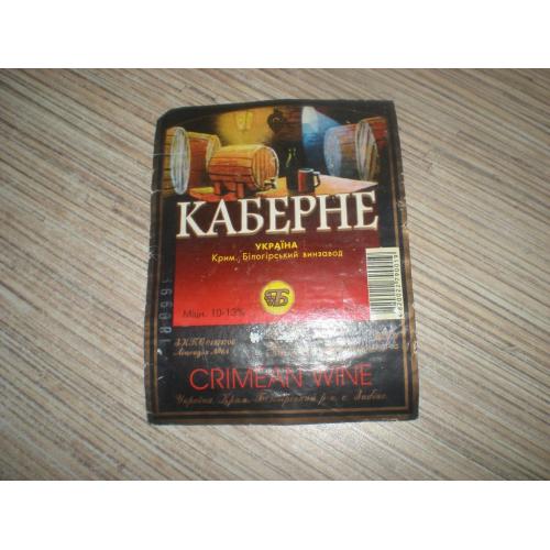 Этикетка Вино " Каберне " Крым Белогорский р-н 1999