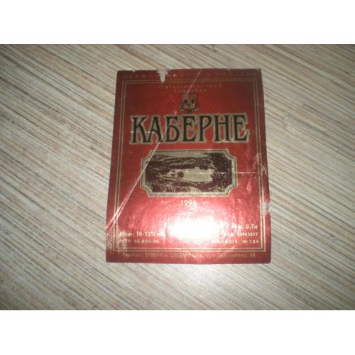 Этикетка Вино " Каберне " Овидиопольский винзавод 1996