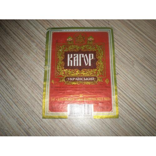 Этикетка Вино " Кагор " Украина Харьков ХЗШВ