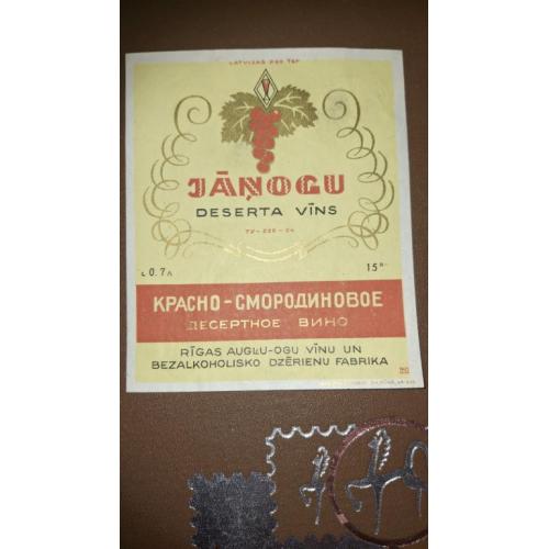 Этикетка Вино Красно-смородиновое десертное ГОСТ 1954г Рига Латвийская ССР отклейка