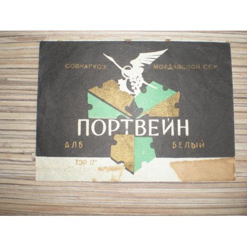 Этикетка Вино Портвейн белый СССР Совнархоз 1960е