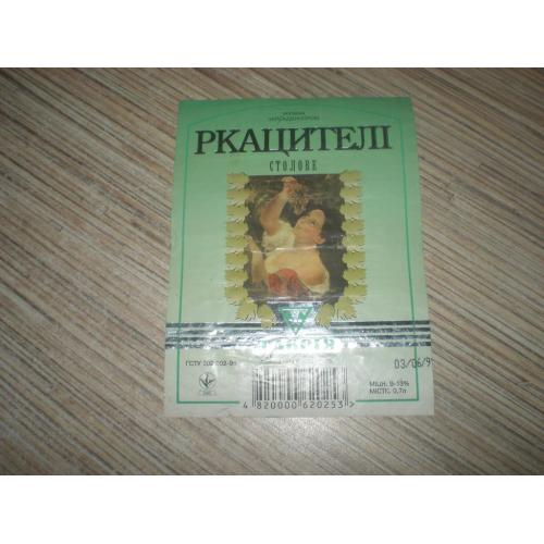 Этикетка Вино " Ркацители" Новая Каховка 1996