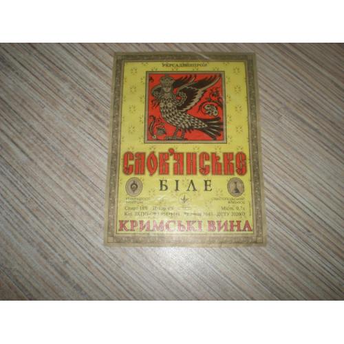 Этикетка Вино " Словянське " Севастопольский винзавод 2002