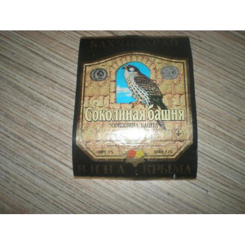  Этикетка Вино " Соколиная башня " Крым Бахчисарай 2002
