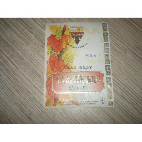 Этикетка Вино " Таврійське " Новая Каховка 1999