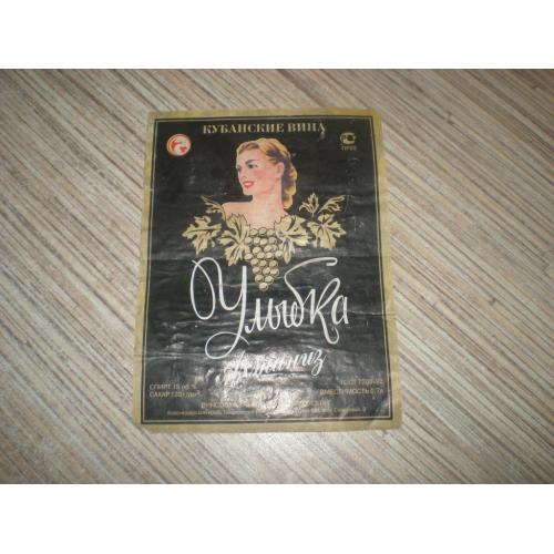 Этикетка Вино " Улыбка " Краснодар Винсовхоз Ахтаниз ГОСТ 93