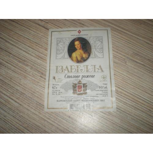 Этикетка Вино " Ізабелла " Украина ХарьковХЗШВ 1996