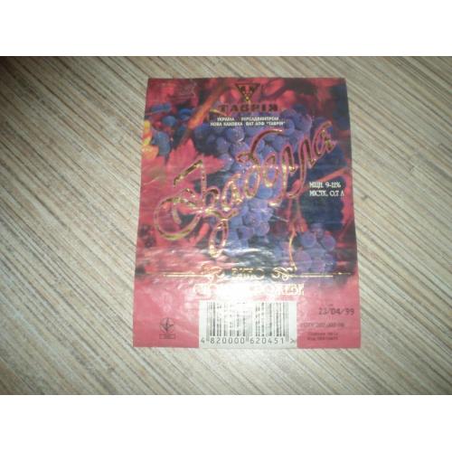 Этикетка Вино " Ізабелла " Новая Каховка 1996