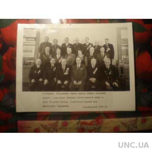 Фотокарточка. МПС. Железнодорожники - фронтовики . 1970е