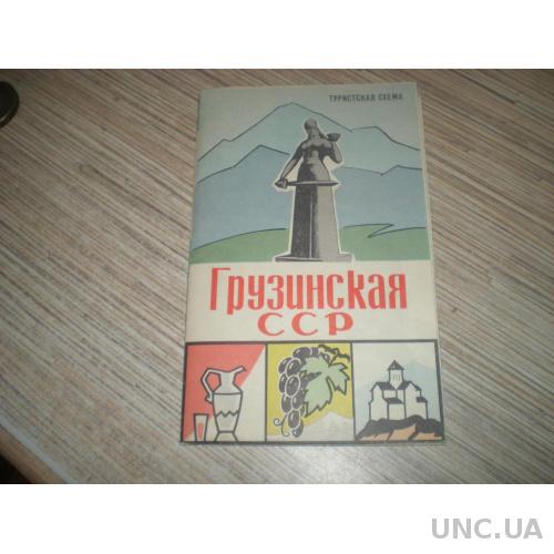 Грузинская ССР. Туристская Схема ГУГК. 1968г