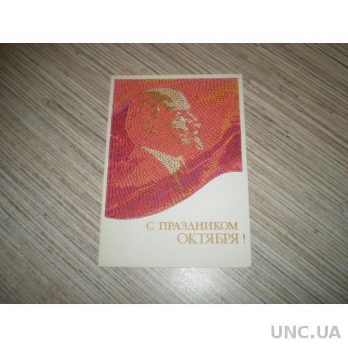 Открытка Эньяков С праздником Октября 1966г.  Ленин соц арт чистая