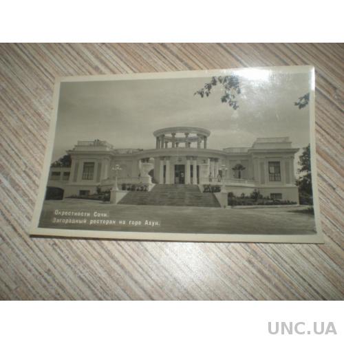 ПК. Открытка окрестности Сочи. Ресторан на горе Ахун. Фото А. Зязева. 1952г