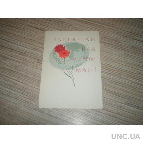 ПК  Расцветай над миром май. 1 Мая Лесегри 1965г