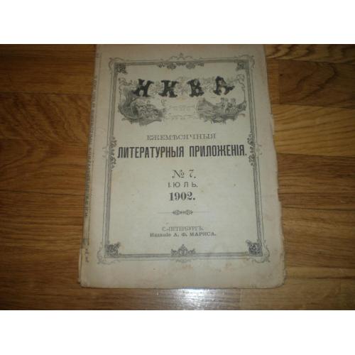 Приложения к журналу Нива. №7. 1902 Июль 