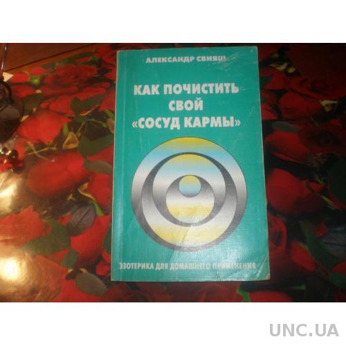 СВИЯШ КАК ПОЧИСТИТЬ СВОЙ СОСУД КАРМЫ СКАЧАТЬ БЕСПЛАТНО СВИЯШ КАК ПОЧИСТИТЬ СВОЙ СОСУД КАРМЫ СКАЧАТЬ БЕСПЛАТНО