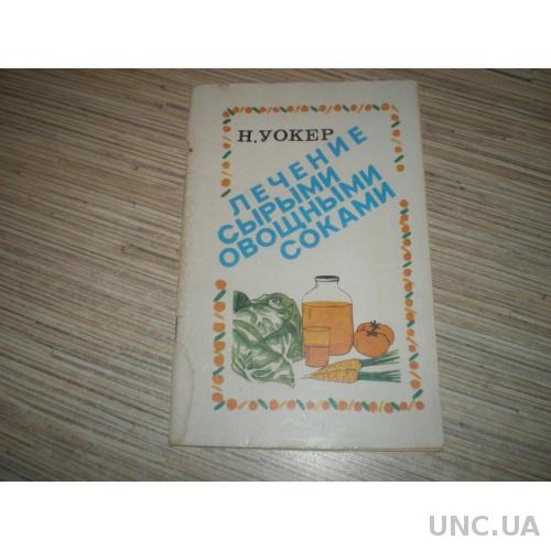 ЛЕЧЕНИЕ СЫРЫМИ ОВОЩНЫМИ СОКАМИ УОКЕР СКАЧАТЬ БЕСПЛАТНО ЛЕЧЕНИЕ СЫРЫМИ ОВОЩНЫМИ СОКАМИ УОКЕР СКАЧАТЬ БЕСПЛАТНО