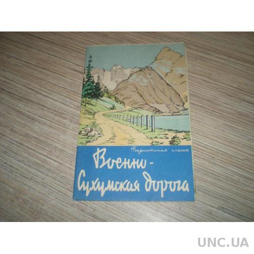 Военно-Сухумская дорога.  Схема ГУГК. 1972г