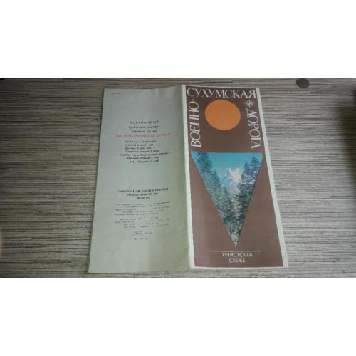 Военно-Сухумская дорога.  Схема ГУГК. 1972г