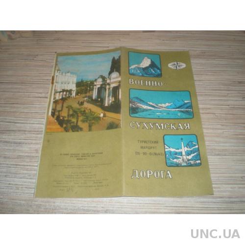 Военно-Сухумская дорога.  Схема ГУГК. 1973г