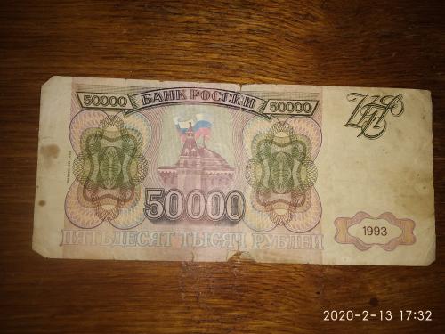 50000 рублей 1993 Россия