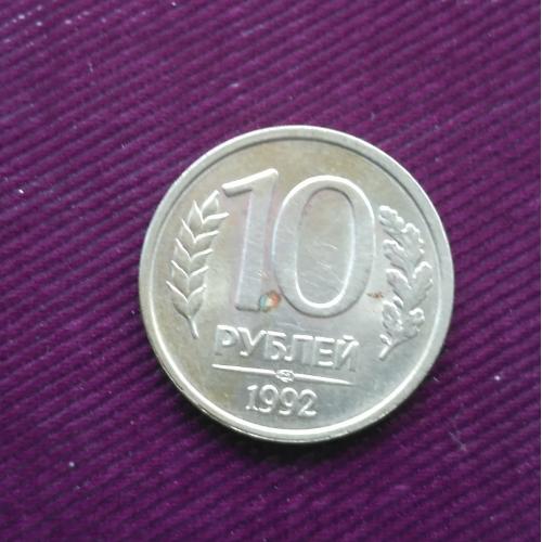 Монета 10 рублей 1992 г