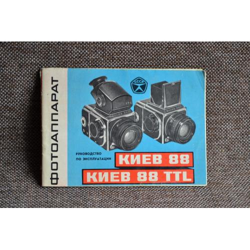 Фотоапарат КИЕВ-88, КИЕВ-88 ТТL (Київ, Арсенал). Російська мова.