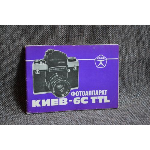 Інструкція Фотоапарат КИЕВ-6С ТТЛ, 1984 р. (СССР, Киев). Російська мова.